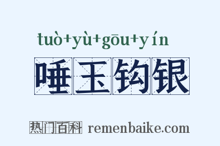 唾玉钩银是什么意思的图片
